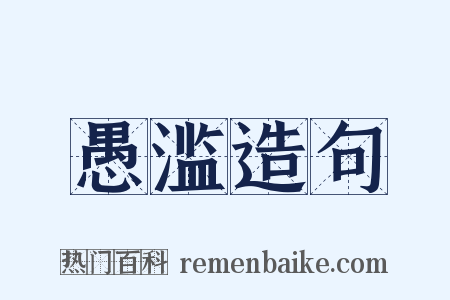 愚滥造句是什么意思的图片
